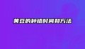 黄豆的种植时间和方法