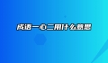 成语一心二用什么意思