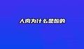 人肉为什么是酸的