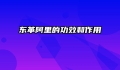 东革阿里的功效和作用