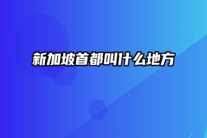 新加坡首都叫什么地方