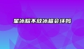 星冰粽不放冰箱会坏吗