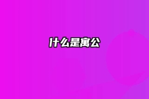 什么是寓公