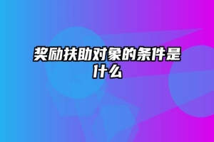 奖励扶助对象的条件是什么
