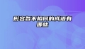 形容各不相同的成语有哪些