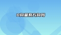 0向量有方向吗