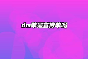 dm单是宣传单吗