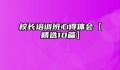 校长培训班心得体会【精选10篇】