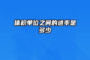 体积单位之间的进率是多少