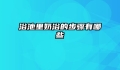 浴池里奶浴的步骤有哪些