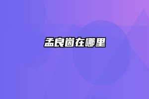 孟良崮在哪里