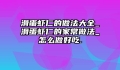 滑蛋虾仁的做法大全_滑蛋虾仁的家常做法_怎么做好吃.