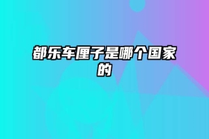 都乐车厘子是哪个国家的