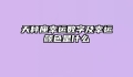 天秤座幸运数字及幸运颜色是什么