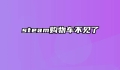 steam购物车不见了