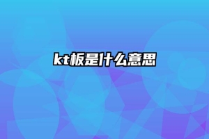 kt板是什么意思