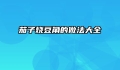茄子烧豆角的做法大全