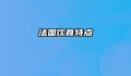 法国饮食特点