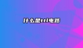 什么是ttl电路