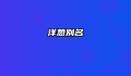 洋葱别名