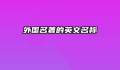 外国名著的英文名称