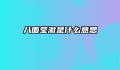 八面莹澈是什么意思
