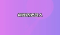 郗姓历史名人