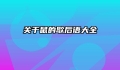 关于鼠的歇后语大全