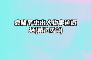袁隆平杰出人物事迹概括(精选7篇)