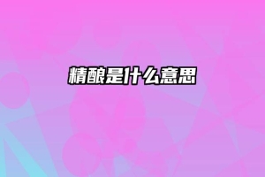 精酿是什么意思