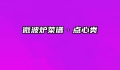 微波炉菜谱·点心类