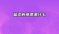 留恋的意思是什么