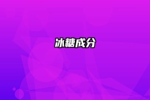 冰糖成分