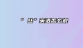 “屌丝”英语怎么说
