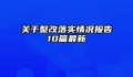 关于整改落实情况报告10篇最新
