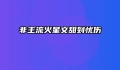 非主流火星文甜到忧伤