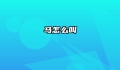 马怎么叫