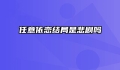 任意依恋结局是悲剧吗