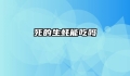 死的生蚝能吃吗
