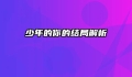 少年的你的结局解析