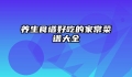 养生食谱好吃的家常菜谱大全