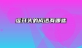 虚开头的成语有哪些