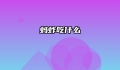 蚂蚱吃什么