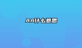 AA什么意思