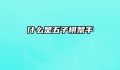 什么是五子棋禁手