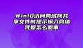 Win10访问局域网共享文件时提示输入网络凭据怎么回事