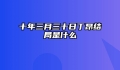 十年三月三十日丁昂结局是什么