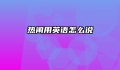 热闹用英语怎么说