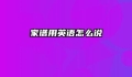 家谱用英语怎么说