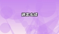 讲怎么读